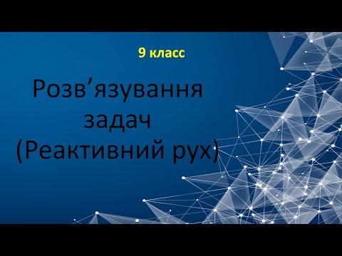 Видео: Урок 73. Розв’язування задач(реактивний рух)