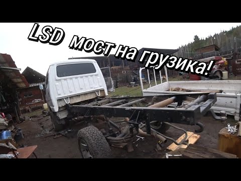 Видео: LSD мост! ПЕРЕДЕЛЫВАЮ С ДВУХСКАТА, НА ОДНОСКАТНЫЙ МОСТ! И ПОВЫСИЛ ПРОХОДИМОСТЬ!!!
