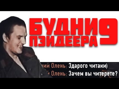 Видео: Почему я читерю и ох**тельные истории - БУДНИ ПЭЙДЕЕРА #9[PAYDAY 2]
