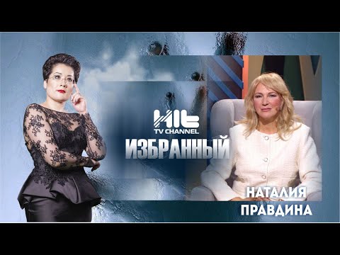 Видео: ИЗБРАННЫЙ: Мастер фэн-шуй с мировым именем — Наталия Правдина в гостях у Карины Сарсеновой.