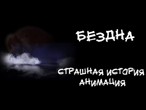 Видео: БЕЗДНА. Страшная история. Анимация