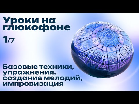 Видео: Как играть на глюкофоне (Урок игры №1) KOSMOSKY / Двухсторонний Глюкофон «Лес» (B-major + D#-minor)