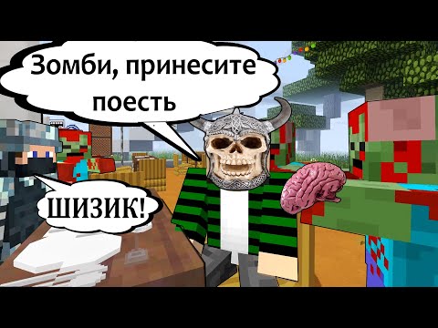 Видео: Я НАУЧИЛСЯ УПРАВЛЯТЬ ЗОМБИ - MINECRAFT ФИЛЬМ