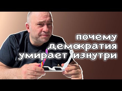Видео: демократия умирает изнутри
