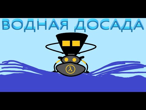Видео: #3 ВОДНАЯ ПРЕГРАДА: HALF-LIFE 2 #халфлайф2 #вода