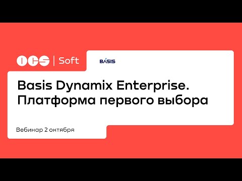 Видео: Basis Dynamix Enterprise. Платформа первого выбора