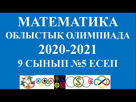 Видео: Математика облыстық олимпиада 2021 9 сынып 5 есеп