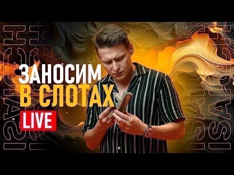 Видео: Исаич в Прямом Эфире!