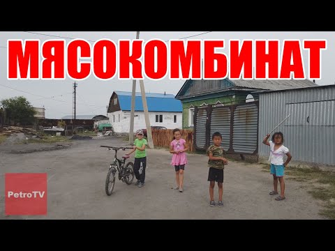 Видео: КАК ЖИВЁТ ПЕТРОПАВЛОВСК В 21 ВЕКЕ/РАЙОН МЯСОКОМБИНАТА/31 АВГУСТА 2020/Soviet Union