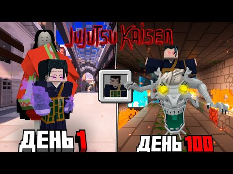 Видео: Я ВЫЖИЛ 100 ДНЕЙ КАК СУГУРУ ГЕТО Jujutsu Kaisen в Майнкрафт!