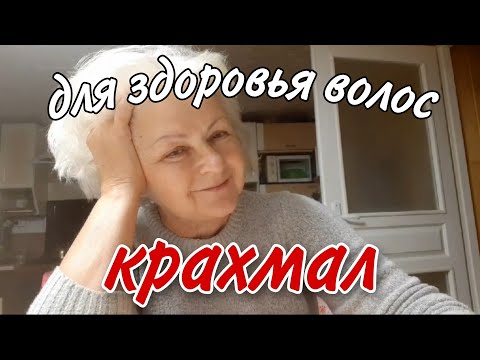 Видео: крахмал для здоровья волос