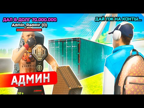 Видео: ВЗЯЛ У АДМИНА В ДОЛГ на КОТНЕЙНЕРЫ В GTA RADMIR RP