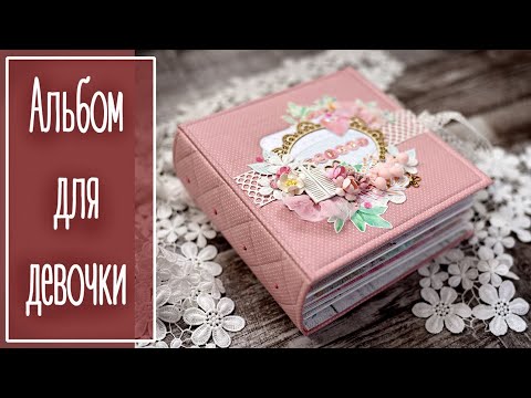 Видео: Альбом для девочки. Скрапбукинг | Natalya Yenn. Scrapbooking.