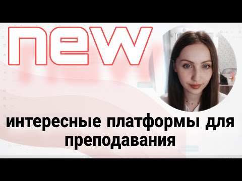 Видео: Новые интересные платформы: Teachair, Meleto, Holst, Моя доска
