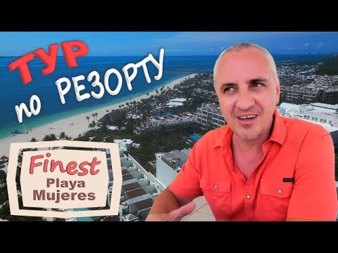 Видео: Раскрываем секреты, сколько стоит и как выгодно купить отдых в Мексике / Тур в Finest Playa Mujeres