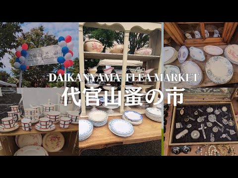 Видео: [Прогулка по Токио] Наслаждайтесь блошиным рынком Дайканьяма/ланчем Дайканьяма