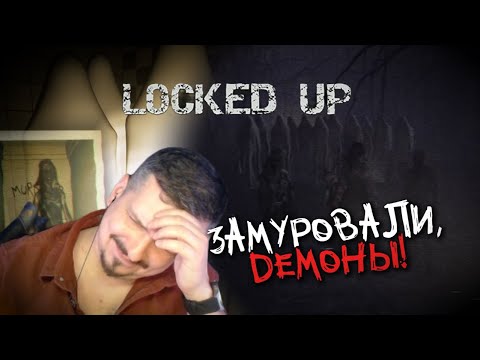 Видео: ЗАМУРОВАЛИ ДЕМОНЫ В Locked Up