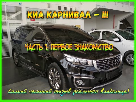 Видео: Знакомство с Киа Карнивал 3 поколения - 1 часть.