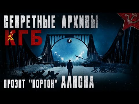 Видео: СЕКРЕТНЫЕ АРХИВЫ КГБ// "ПРОЕКТ НОРТОН" АЛЯСКА// СТРАШНЫЕ ИСТОРИИ