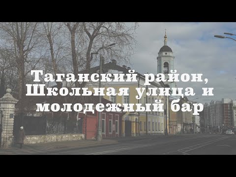 Видео: Таганский район: улицы Школьная и Александра Солженицына, бар "Интеллигенция"