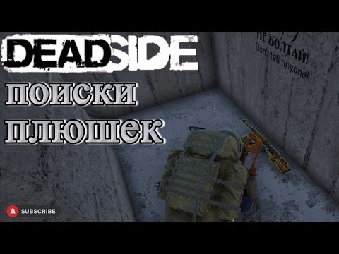 Видео: Deadside респ стволов