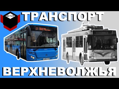 Видео: ТРАНСПОРТ ВЕРХНЕВОЛЖЬЯ: смерть троллейбуса и маршруток, возрождение трамвая в Твери