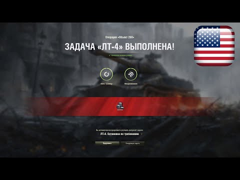 Видео: ЛБЗ ЛТ-4 на Об.260 (T71 DA, Штиль, Стандартный бой)