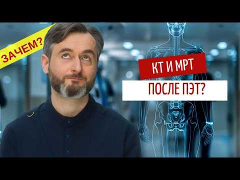 Видео: Как КТ и МРТ дополняют ПЭТ-КТ: реальные примеры!