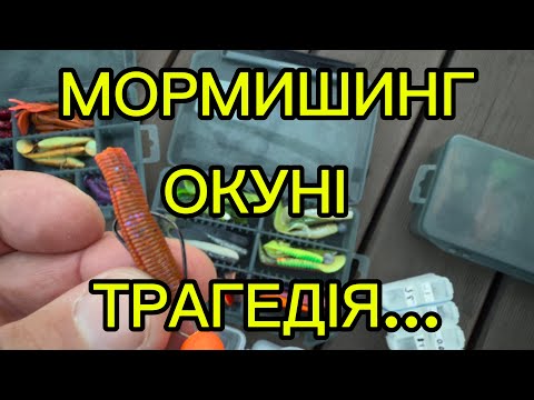 Видео: Осінній мормишинг у листопаді | Трагедія, поламалася котушка, але окуні клювали! 🎣