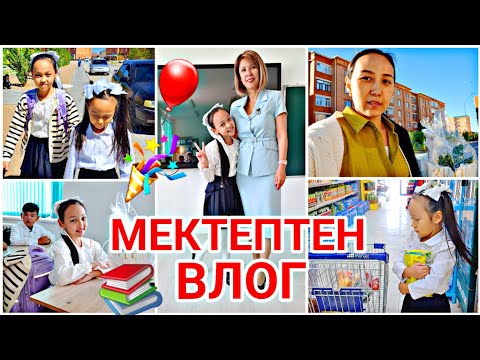 Видео: МЕКТЕПТЕН ВЛОГ🏩📚🎈🎉БІЛІМ КҮНІ💖✨️#vlog