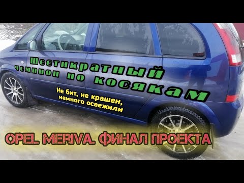 Видео: Из автохлама в автоликвид. Восстановление битого опеля. ФиналЪ