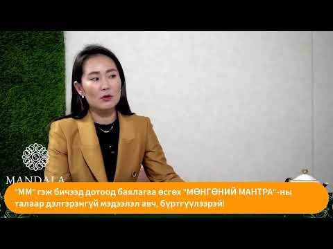 Видео: МӨНГӨ БА ДАЛД УХАМСАР