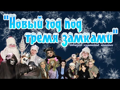 Видео: "Новый год под тремя замками" - музыкальный спектакль