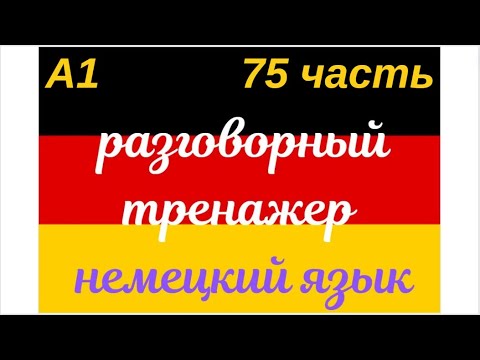 Видео: 75 ЧАСТЬ ТРЕНАЖЕР РАЗГОВОРНЫЙ НЕМЕЦКИЙ ЯЗЫК С НУЛЯ ДЛЯ НАЧИНАЮЩИХ СЛУШАЙ - ПОВТОРЯЙ - ПРИМЕНЯЙ