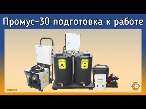 Видео: ПРОМУС-30 подготовка к работе . Получение формованных изделий из пенополиуретана.