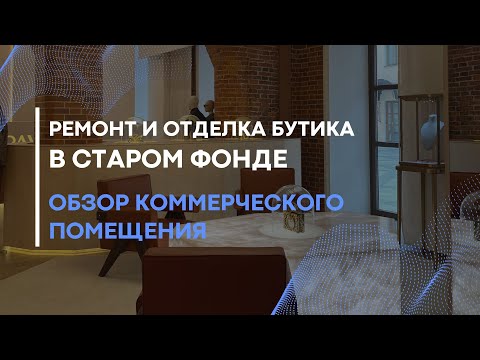 Видео: Обзор ремонта в старом фонде. Ремонт и отделка коммерческого помещения