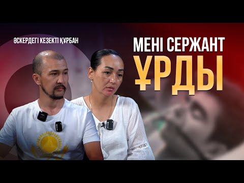 Видео: Әскерде балам комаға түсті /  Отардағы оқиға / Сарбаздың ата-анасы ашық сұхбат берді