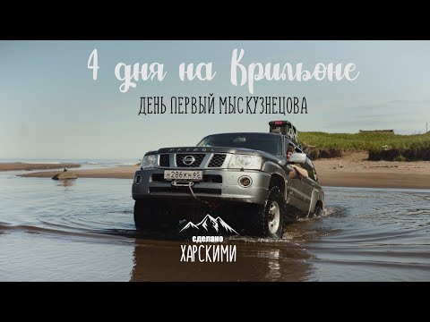 Видео: Мыс Крильон: День первый. Мыс Кузнецова! Путешествие на Nissan Patrol Y61.Сахалин!