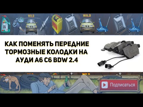 Видео: Как поменять передние тормозные колодки на Ауди А6 С6