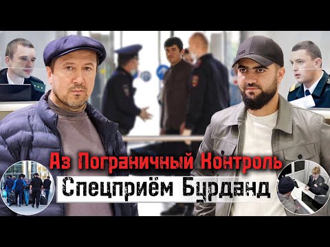 Видео: Аэропорт Домодедово / Аз Пограничный Контроль Спецприём Бурданд / 22.10.2025 / Абдулло Тч