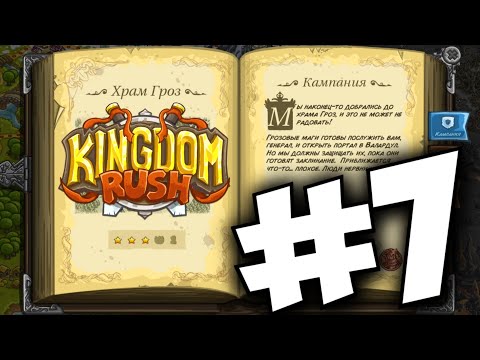 Видео: Kingdom Rush (VETERAN) - Прохождение уровня "Храм Гроз" + Новый герой "Игнус" - #7