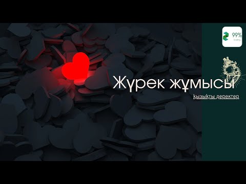 Видео: Жүрек жұмысы (қызықты ақпарат) | Жұлдыз99%