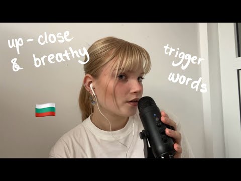 Видео: ASMR up-close & breathy BULGARIAN trigger words 🇧🇬🤍 АСМР на Български