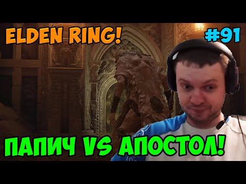 Видео: Папич играет в Elden Ring! Апостол! 91