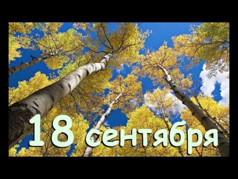 Видео: ЧТО НЕЛЬЗЯ ДЕЛАТЬ 18-ГО СЕНТЯБРЯ?