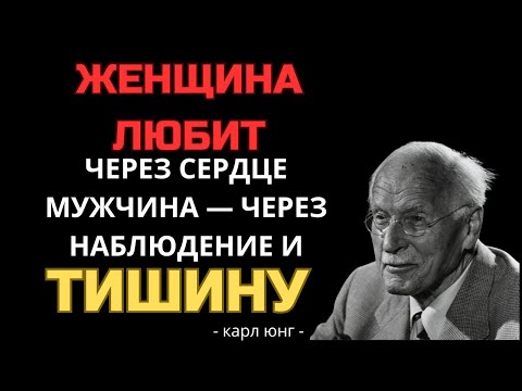 Видео: Мужчины влюбляются иначе: вот как понять, что он действительно чувствует — Карл Юнг