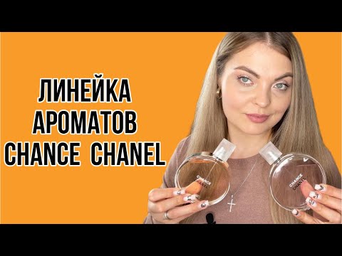 Видео: АРОМАТЫ CHANEL CHANCE/ВСЯ ЛИНЕЙКА/СТОЯТ ЛИ ВНИМАНИЯ!?