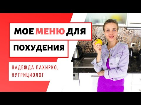 Видео: Меню для похудения на 1500 калорий