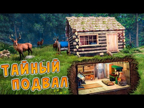Видео: ПОСТРОИЛ ДОМ ОХОТНИКА С ТАЙНЫМ БУНКЕРОМ ПОД ЗЕМЛЕЙ в РАСТ/RUST