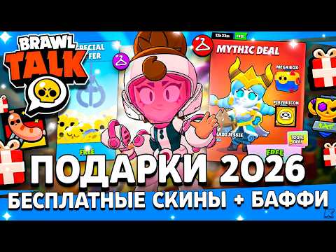 Видео: 😍 СКИНЫ БЕСПЛАТНО! Подарки Обновы в Бравл Старс / Бесплатные Скины и Баффи в Brawl Stars